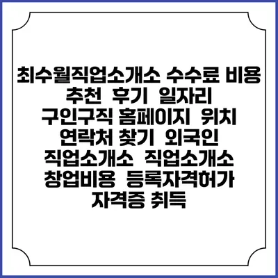 최수월직업소개소 수수료 비용 추천 | 후기 | 일자리 구인구직 홈페이지 | 위치 연락처 찾기 | 외국인 직업소개소 | 직업소개소 창업비용 | 등록자격허가 | 자격증 취득