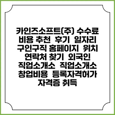 카인즈소프트(주) 수수료 비용 추천 | 후기 | 일자리 구인구직 홈페이지 | 위치 연락처 찾기 | 외국인 직업소개소 | 직업소개소 창업비용 | 등록자격허가 | 자격증 취득