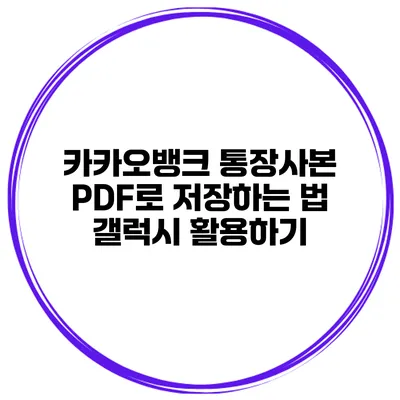 카카오뱅크 통장사본 PDF로 저장하는 법: 갤럭시 활용하기