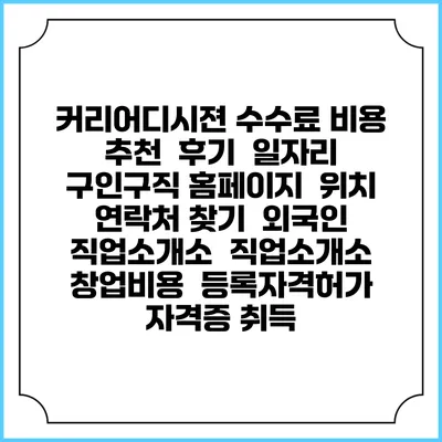 커리어디시젼 수수료 비용 추천 | 후기 | 일자리 구인구직 홈페이지 | 위치 연락처 찾기 | 외국인 직업소개소 | 직업소개소 창업비용 | 등록자격허가 | 자격증 취득