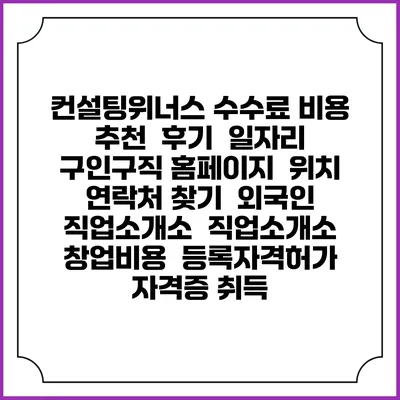 컨설팅위너스 수수료 비용 추천 | 후기 | 일자리 구인구직 홈페이지 | 위치 연락처 찾기 | 외국인 직업소개소 | 직업소개소 창업비용 | 등록자격허가 | 자격증 취득