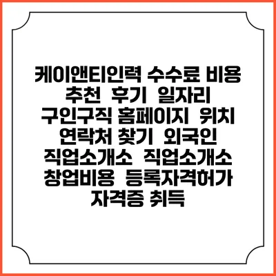 케이앤티인력 수수료 비용 추천 | 후기 | 일자리 구인구직 홈페이지 | 위치 연락처 찾기 | 외국인 직업소개소 | 직업소개소 창업비용 | 등록자격허가 | 자격증 취득