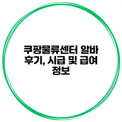 쿠팡물류센터 알바 후기, 시급 및 급여 정보