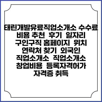 태린개발유료직업소개소 수수료 비용 추천 | 후기 | 일자리 구인구직 홈페이지 | 위치 연락처 찾기 | 외국인 직업소개소 | 직업소개소 창업비용 | 등록자격허가 | 자격증 취득