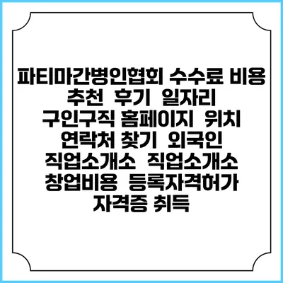 파티마간병인협회 수수료 비용 추천 | 후기 | 일자리 구인구직 홈페이지 | 위치 연락처 찾기 | 외국인 직업소개소 | 직업소개소 창업비용 | 등록자격허가 | 자격증 취득