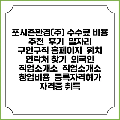 포시즌환경(주) 수수료 비용 추천 | 후기 | 일자리 구인구직 홈페이지 | 위치 연락처 찾기 | 외국인 직업소개소 | 직업소개소 창업비용 | 등록자격허가 | 자격증 취득