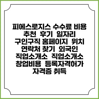 피에스로지스 수수료 비용 추천 | 후기 | 일자리 구인구직 홈페이지 | 위치 연락처 찾기 | 외국인 직업소개소 | 직업소개소 창업비용 | 등록자격허가 | 자격증 취득