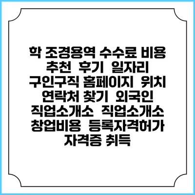 학 조경용역 수수료 비용 추천 | 후기 | 일자리 구인구직 홈페이지 | 위치 연락처 찾기 | 외국인 직업소개소 | 직업소개소 창업비용 | 등록자격허가 | 자격증 취득