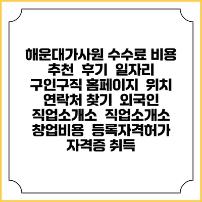 해운대가사원 수수료 비용 추천 | 후기 | 일자리 구인구직 홈페이지 | 위치 연락처 찾기 | 외국인 직업소개소 | 직업소개소 창업비용 | 등록자격허가 | 자격증 취득