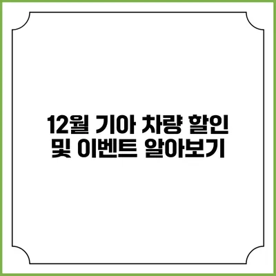 12월 기아 차량 할인 및 이벤트 알아보기