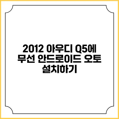 2012 아우디 Q5에 무선 안드로이드 오토 설치하기