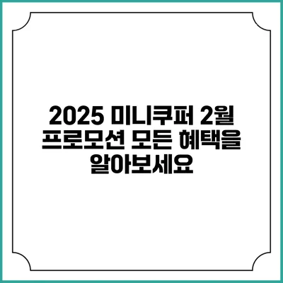 2025 미니쿠퍼 2월 프로모션: 모든 혜택을 알아보세요