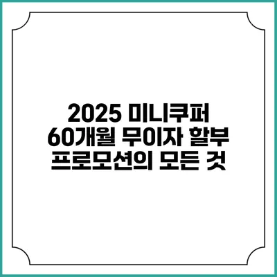 2025 미니쿠퍼 60개월 무이자 할부 프로모션의 모든 것