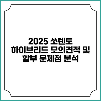 2025 쏘렌토 하이브리드: 모의견적 및 할부 문제점 분석