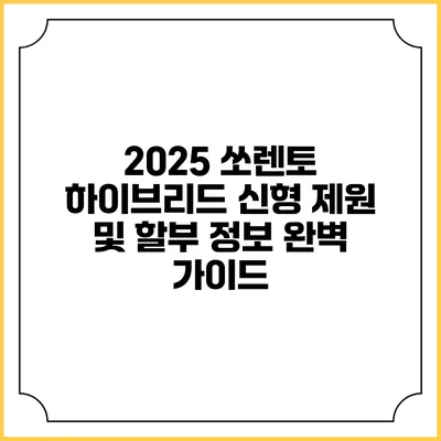 2025 쏘렌토 하이브리드: 신형 제원 및 할부 정보 완벽 가이드