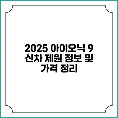 2025 아이오닉 9: 신차 제원 정보 및 가격 정리