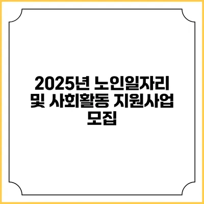 2025년 노인일자리 및 사회활동 지원사업 모집