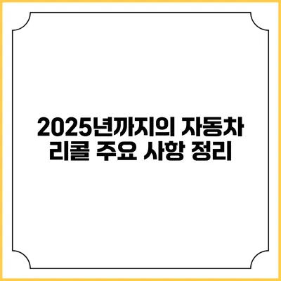 2025년까지의 자동차 리콜 주요 사항 정리