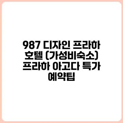 987 디자인 프라하 호텔 (가성비숙소) 프라하 아고다 특가 예약팁