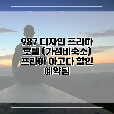 987 디자인 프라하 호텔 (가성비숙소) 프라하 아고다 할인 예약팁
