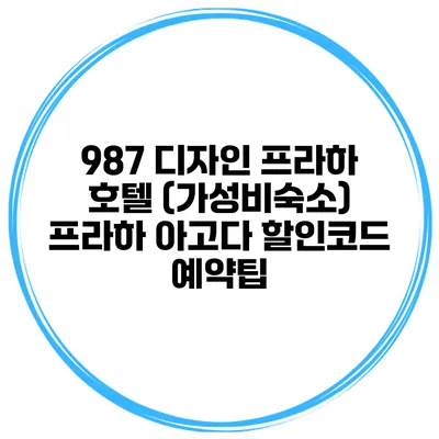 987 디자인 프라하 호텔 (가성비숙소) 프라하 아고다 할인코드 예약팁