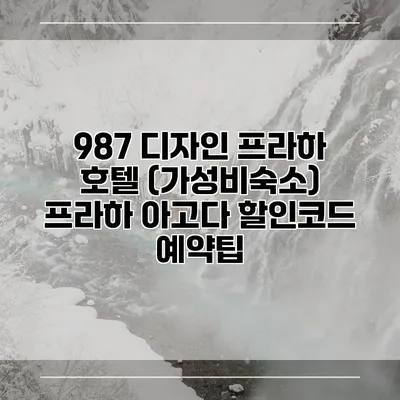 987 디자인 프라하 호텔 (가성비숙소) 프라하 아고다 할인코드 예약팁