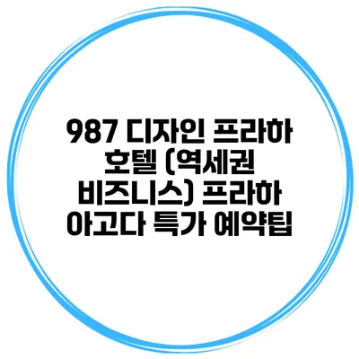 987 디자인 프라하 호텔 (역세권 비즈니스) 프라하 아고다 특가 예약팁