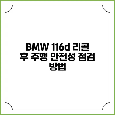 BMW 116d 리콜 후 주행 안전성 점검 방법