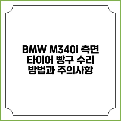 BMW M340i 측면 타이어 빵구 수리 방법과 주의사항