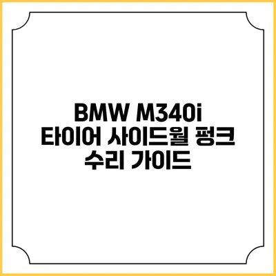 BMW M340i 타이어 사이드월 펑크 수리 가이드
