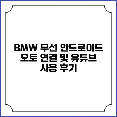 BMW 무선 안드로이드 오토 연결 및 유튜브 사용 후기