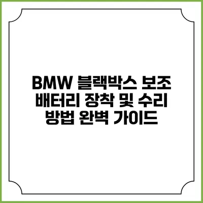 BMW 블랙박스 보조 배터리 장착 및 수리 방법 완벽 가이드
