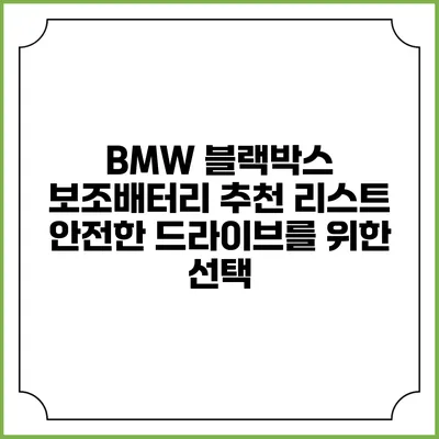 BMW 블랙박스 보조배터리 추천 리스트: 안전한 드라이브를 위한 선택