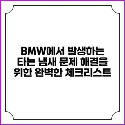 BMW에서 발생하는 타는 냄새 문제 해결을 위한 완벽한 체크리스트