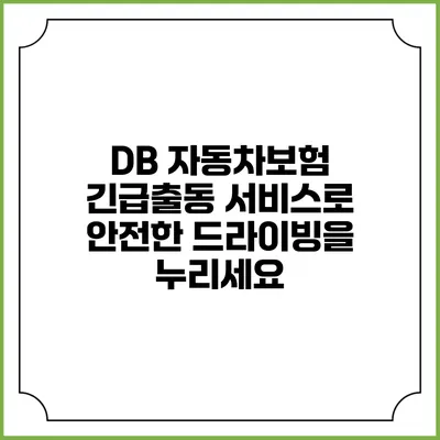 DB 자동차보험 긴급출동 서비스로 안전한 드라이빙을 누리세요
