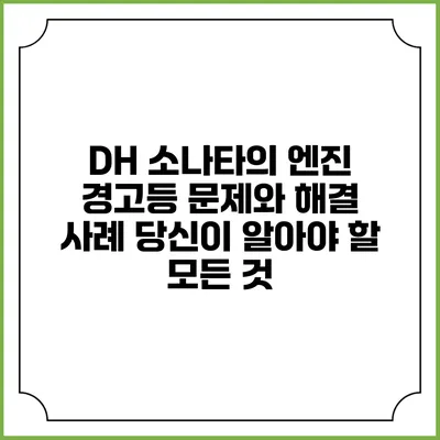 DH 소나타의 엔진 경고등 문제와 해결 사례: 당신이 알아야 할 모든 것