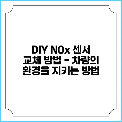 DIY NOx 센서 교체 방법 - 차량의 환경을 지키는 방법