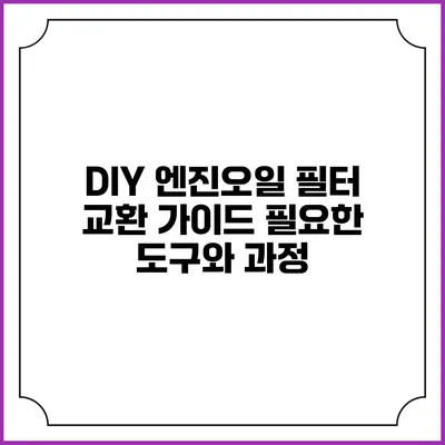 DIY 엔진오일 필터 교환 가이드: 필요한 도구와 과정