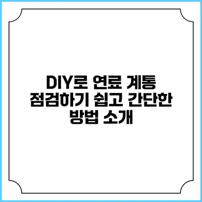 DIY로 연료 계통 점검하기: 쉽고 간단한 방법 소개