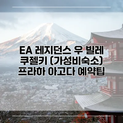 EA 레지던스 우 빌레 쿠젤키 (가성비숙소) 프라하 아고다 예약팁