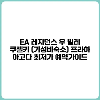 EA 레지던스 우 빌레 쿠젤키 (가성비숙소) 프라하 아고다 최저가 예약가이드