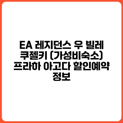 EA 레지던스 우 빌레 쿠젤키 (가성비숙소) 프라하 아고다 할인예약 정보