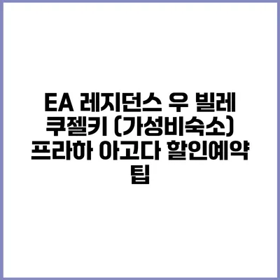 EA 레지던스 우 빌레 쿠젤키 (가성비숙소) 프라하 아고다 할인예약 팁
