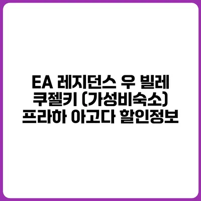 EA 레지던스 우 빌레 쿠젤키 (가성비숙소) 프라하 아고다 할인정보