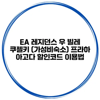 EA 레지던스 우 빌레 쿠젤키 (가성비숙소) 프라하 아고다 할인코드 이용법