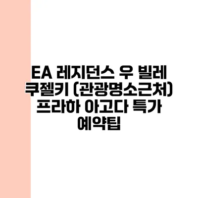 EA 레지던스 우 빌레 쿠젤키 (관광명소근처) 프라하 아고다 특가 예약팁