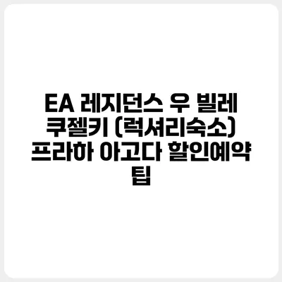 EA 레지던스 우 빌레 쿠젤키 (럭셔리숙소) 프라하 아고다 할인예약 팁