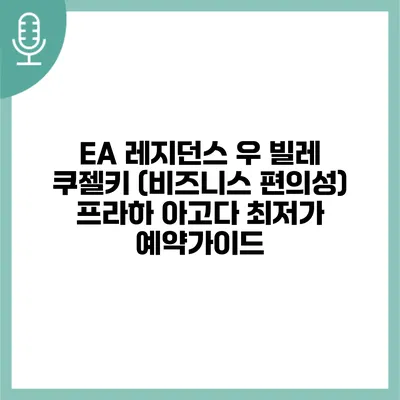 EA 레지던스 우 빌레 쿠젤키 (비즈니스 편의성) 프라하 아고다 최저가 예약가이드