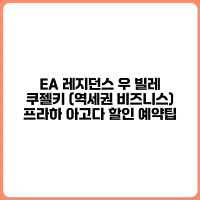 EA 레지던스 우 빌레 쿠젤키 (역세권 비즈니스) 프라하 아고다 할인 예약팁