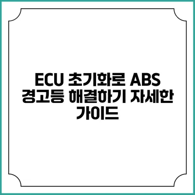 ECU 초기화로 ABS 경고등 해결하기: 자세한 가이드